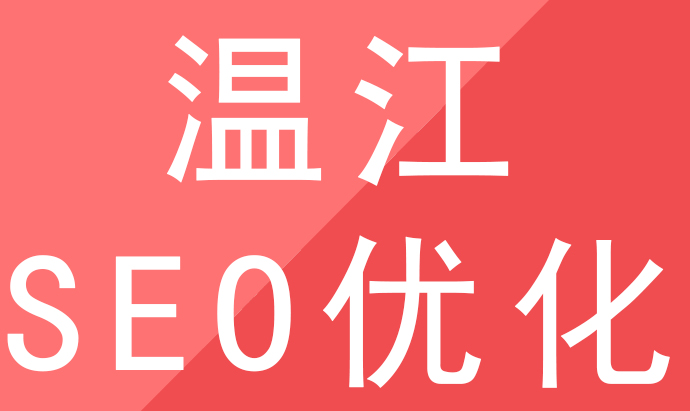 温江seo优化标题该如何来写？成都seo引流服务热线