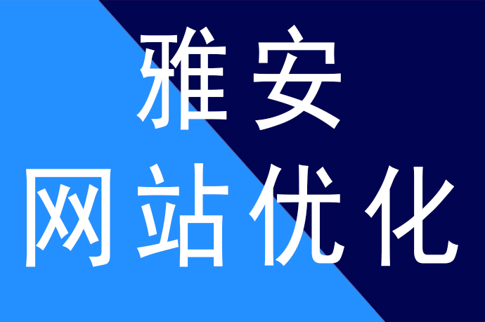 雅安网站优化排名合理频率更新内容排名更稳定，雅安网站优化公司哪家好啦？