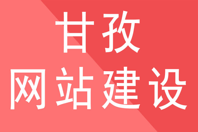 甘孜网站建设公司解说锚文本链接与seo优化排名的关系，甘孜网站建设公司哪家好啦？