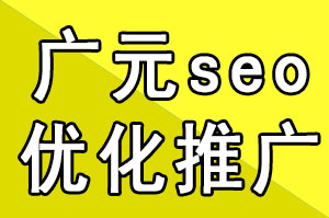 广元seo优化推广公司如何判断JS引起优化排名的问题总结