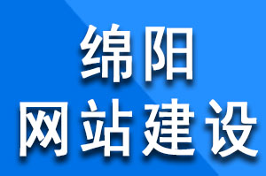 绵阳网站建设公司域名被恶意解析怎么处理？