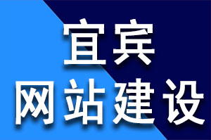 宜宾网站建设是如何解决原创内容更新和网站收录问题？宜宾网站建设公司哪家好？宜宾网站建设哪家公司好？