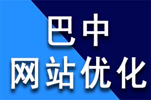 巴中网站优化技巧有哪些SEO葵花宝典?巴中网站优化公司哪家好？巴中网站优化哪家公司好？