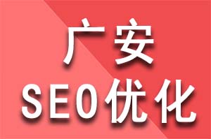 广安SEO优化医疗行业如何提高网站排名？广安SEO优化公司哪家好？广安SEO优化哪家公司好？