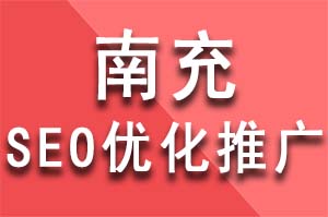 南充seo优化推广中网站外链的重要性！南充seo优化推广公司哪家好？南充seo优化推广哪个公司好？