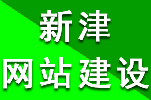 新津网站建设多少钱？费用千元到万元之间为什么会有这么大的差距?新津网站建设需要多少钱