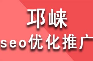 邛崃seo优化推广全网整合营销怎么做？这套全网营销方案免费分享，邛崃seo优化推广公司哪家好？