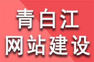 青白江网站建设公司网页怎么制作网站？ 怎么制作网站教程