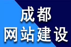 成都网站建设哪家公司比较好？网站建设系统哪个比较好?网站建设哪个公司比较好? 网站建设哪家公司比较好?