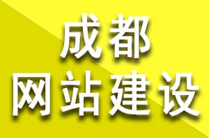 成都网站建设和优化过程中如何提升网站价值？