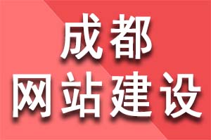 成都网站建设如何讨好百度搜索引擎喜欢？成都网站建设公司怎么做seo优化推广