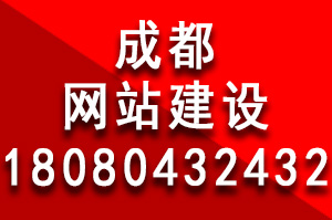 成都网站建设费用为什么有些贵有些便宜？成都网站建设多少钱？成都做个网站多少钱？