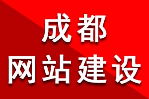 成都网站建设公司在设计制作中页面的色彩布局和搭配技巧