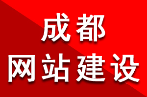 成都网站建设过程中用户友好性是非常重要考虑因素