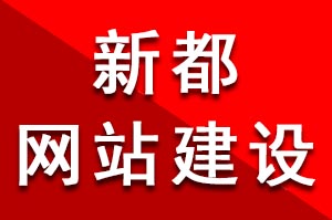 如何选择才更靠谱的新都网站建设公司呢？