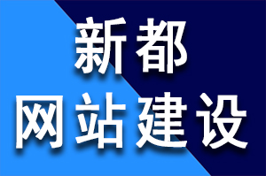 新都建一个高端网站建设需要多少钱呢？