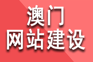 澳门网站建设公司哪家好？