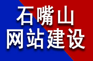 石嘴山网站建设公司哪家好？石嘴山网站建设公司哪家更专业？