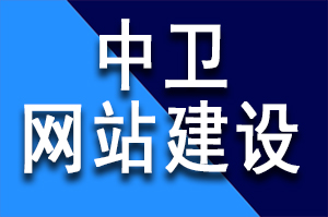 中卫网站建设公司哪家公司好？如何选建站公司？