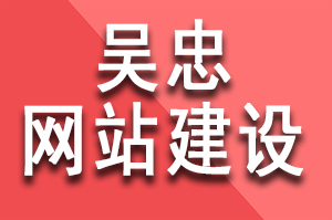 吴忠网站建设公司哪家好?该如何选择好的网站建设公司