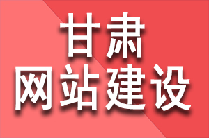 甘肃专业网站建设的好处有利于企业树立品牌形象