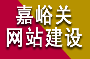 嘉峪关网站建设步骤分为七步