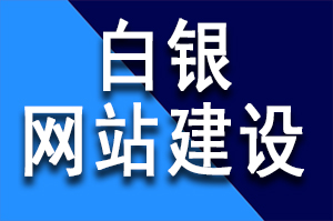 白银网站建设公司选择的时候需要注意的案例和费用