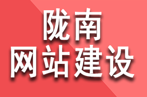 陇南网站建设多少钱？陇南制作网站要多少费用？