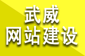 武威网站建设费用要多少钱？