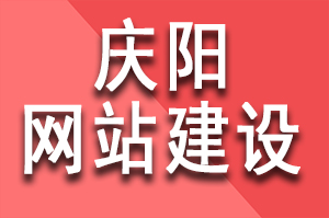 庆阳模板网站建设多少钱啦？性价比超高的网站建设