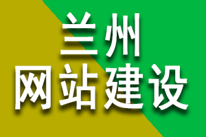 兰州网站建设公司售后问题总结